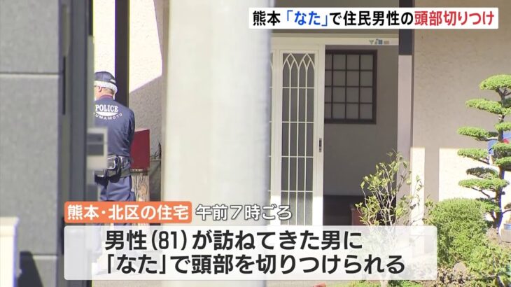 熊本市の住宅で訪ねてきた男になたで切りつけられる 住民2人病院に 無職の男逮捕