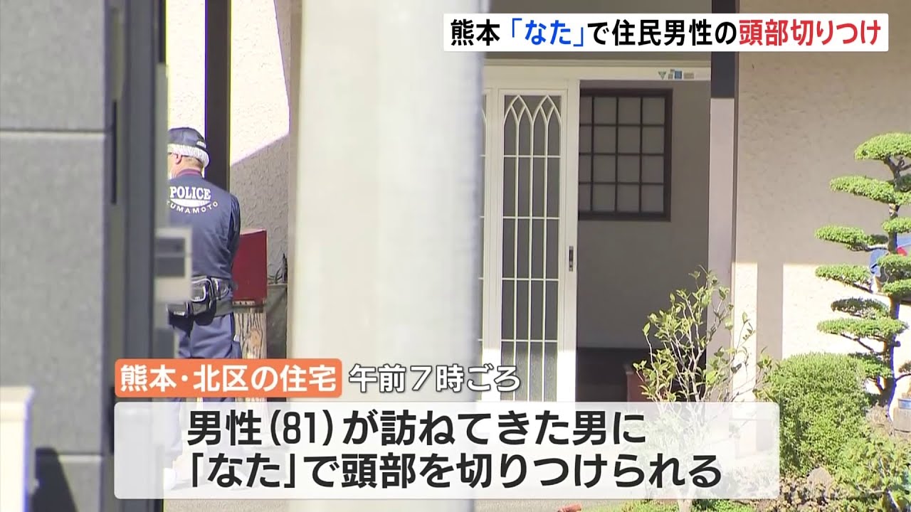 熊本市の住宅で訪ねてきた男になたで切りつけられる 住民2人病院に 無職の男逮捕