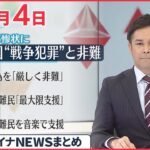 【ウクライナ情勢】多数の民間人遺体…露側反論“ウクライナのねつ造” 4月4日ニュースまとめ 日テレNEWS