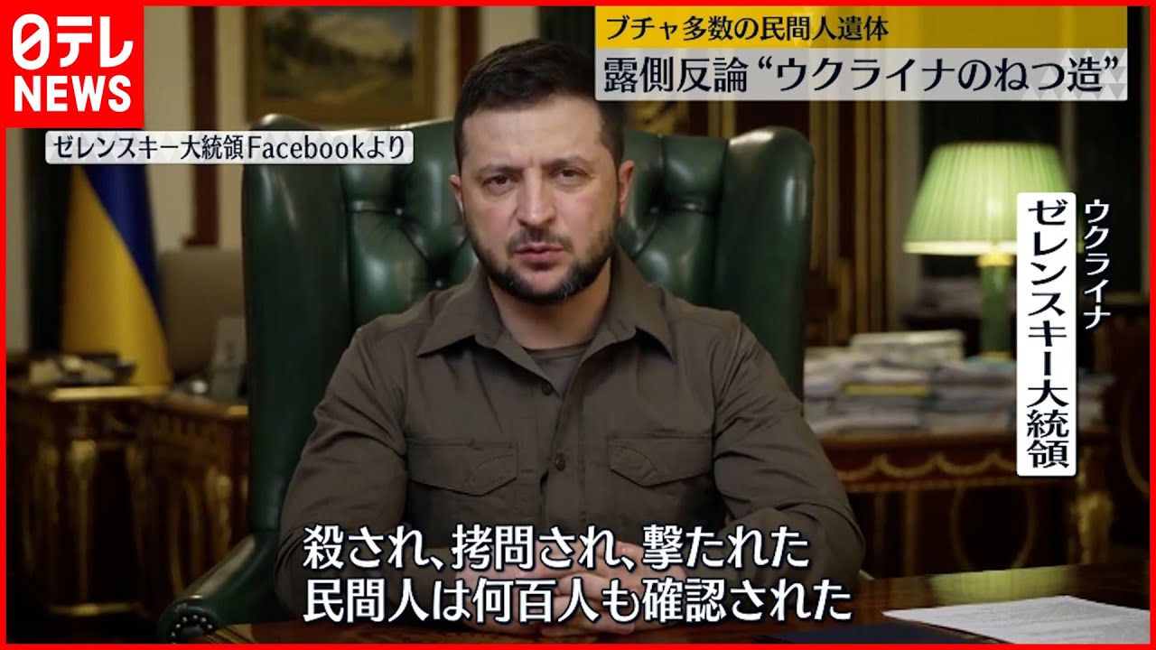 【ウクライナ侵攻】ブチャで多数の民間人遺体…ロシア側反論“ウクライナのねつ造”