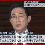 【岸田首相】「厳しく非難する」ロシア軍“民間人虐殺” 追加制裁についても