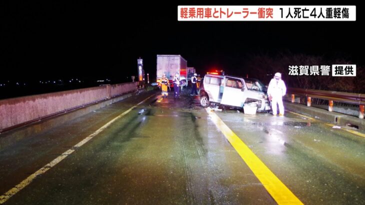 軽乗用車と大型トレーラー衝突…後続の車も追突　１人死亡４人重軽傷　滋賀・高島市（2022年4月4日）