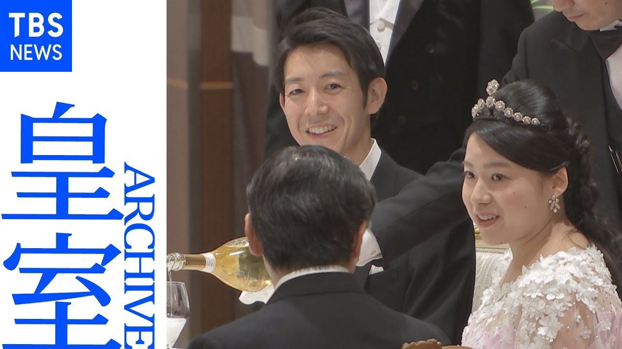 【皇室アーカイブ】守谷絢子さん（高円宮家三女・絢子さま）、守谷慧さん 結婚を祝う晩さん会 天皇皇后両陛下も出席（2018年）
