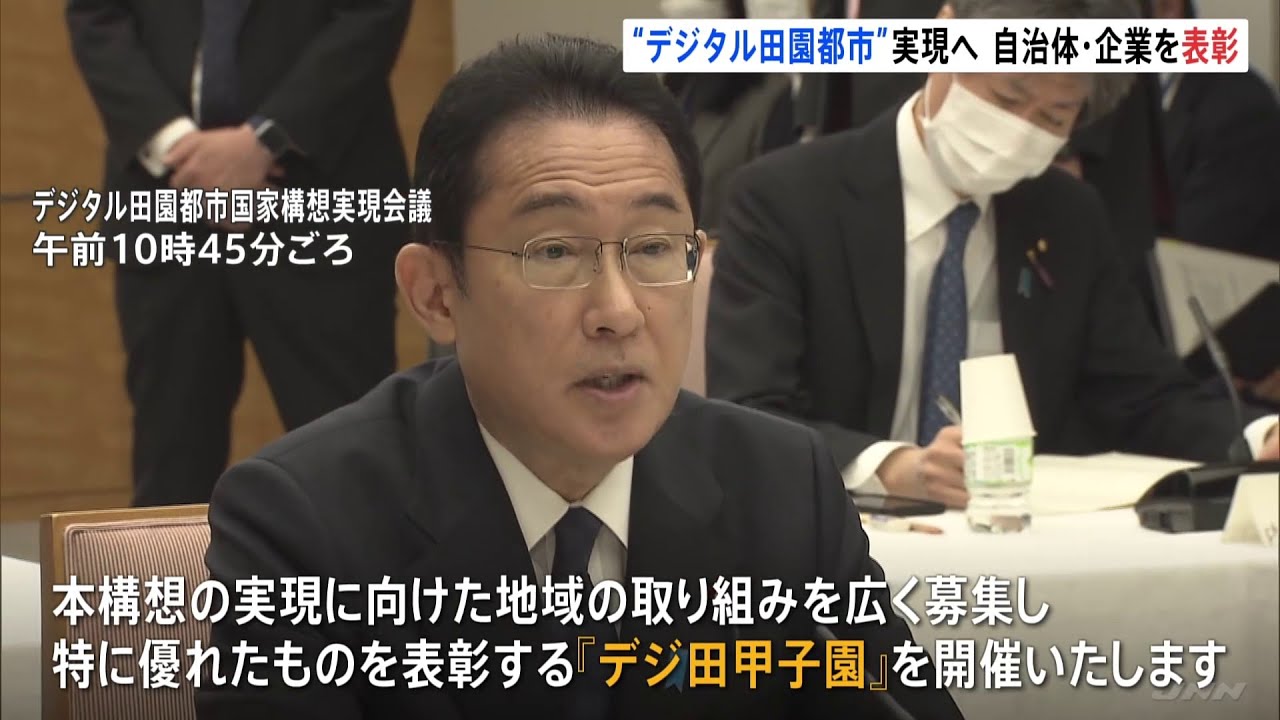 岸田首相、地域活性化のため「デジ田甲子園」開催を表明 デジタル田園都市構想の実現推進