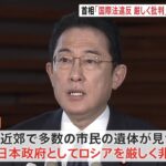 岸田首相、キーウ近郊に多数の遺体「国際法違反で厳しく批判」 国際刑事裁判所に付託も