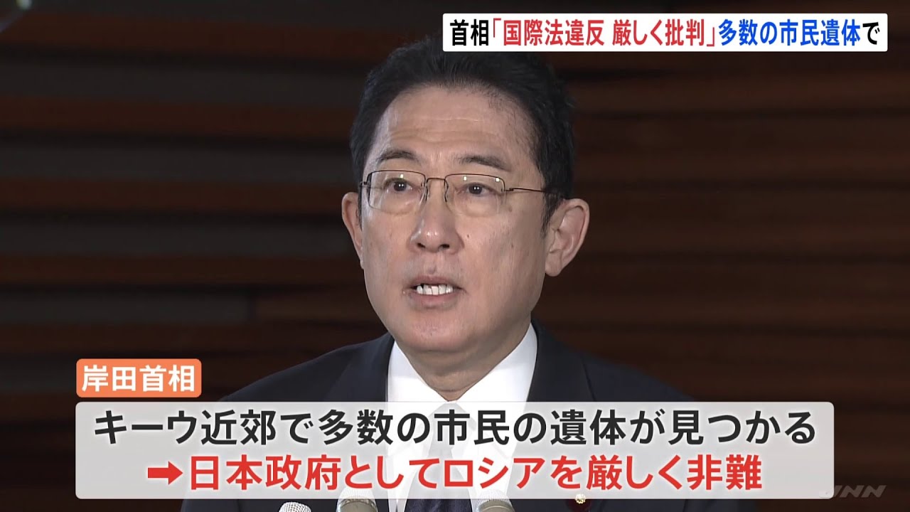 岸田首相、キーウ近郊に多数の遺体「国際法違反で厳しく批判」 国際刑事裁判所に付託も