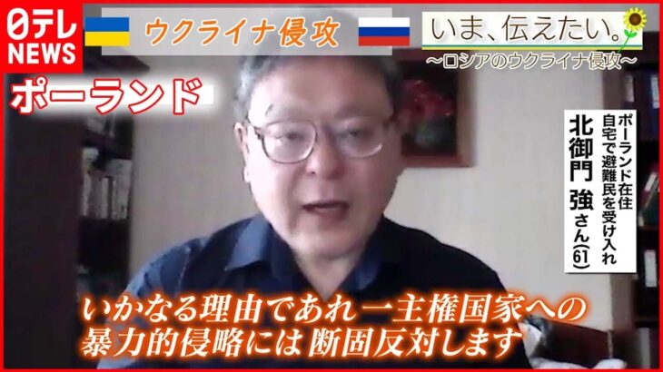 【いま、伝えたい】「（避難民たちの気持ちは）怒りとか通り越してこれからの生活不安ですよね」ポーランドに住む日本人が伝えたいこと【ウクライナ侵攻】