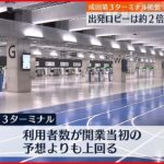【成田空港】第３ターミナルが拡張 出発ロビーは約２倍の広さに