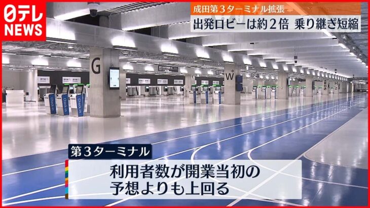 【成田空港】第３ターミナルが拡張 出発ロビーは約２倍の広さに