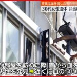 【事件】建物の一室で女性が死亡 前夜は血を流して倒れた住人男性発見　大阪･淀川区