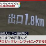 【新東名】プロジェクションマッピングで表示も 新たに13キロ開通へ 新機能公開