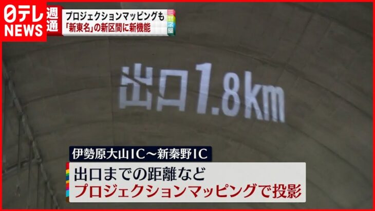 【新東名】プロジェクションマッピングで表示も 新たに13キロ開通へ 新機能公開