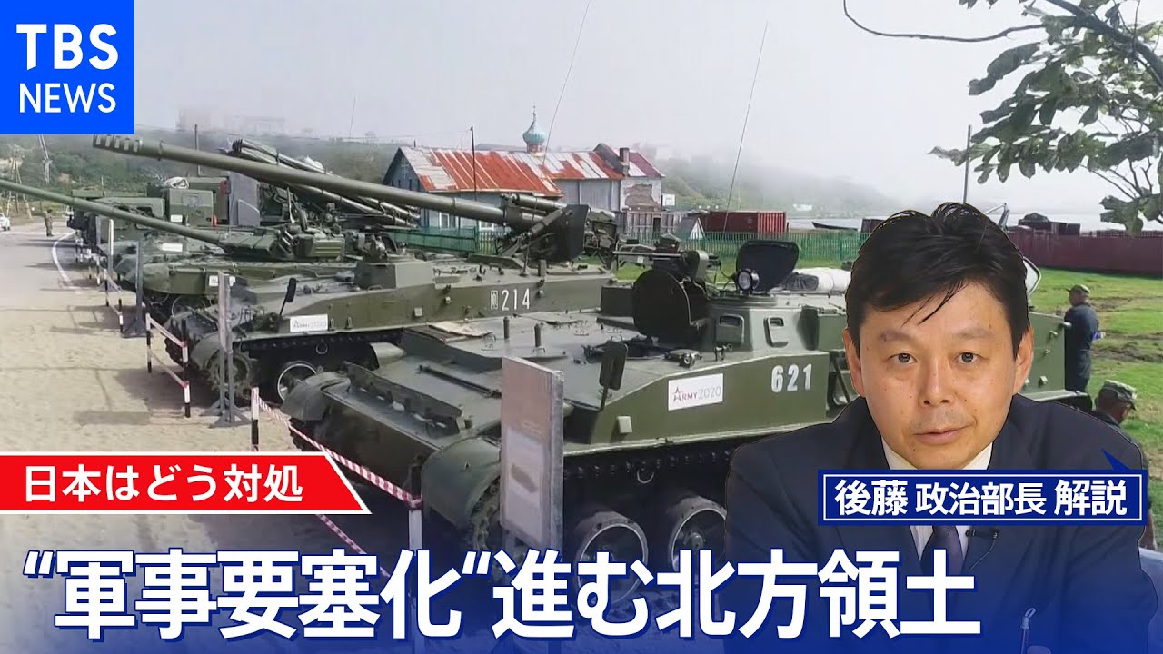 ロシアの“軍事要塞化”進む北方領土に日本はどう対処を【後藤部長のリアルポリティクス】