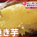 【冬の寒さ】関東甲信など寒の戻り 温かい焼き芋が人気