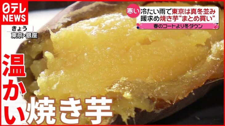 【冬の寒さ】関東甲信など寒の戻り 温かい焼き芋が人気