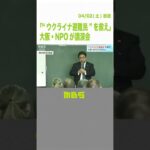 “避難民への援助の必要性”を訴える　日本ウクライナ文化交流協会の会長が講演(2022年4月2日)#Shorts#ウクライナ#文化交流協会