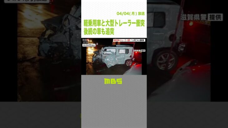 軽乗用車と大型トレーラー衝突…後続の車も追突　１人死亡４人重軽傷　滋賀・高島市（2022年4月4日）#Shorts #衝突