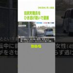 ひき逃げ後…５００ｍ先で車が側溝にはまり動かなくなったか　大阪・田尻町職員を逮捕（2022年4月4日）#Shorts #大阪府田尻町
