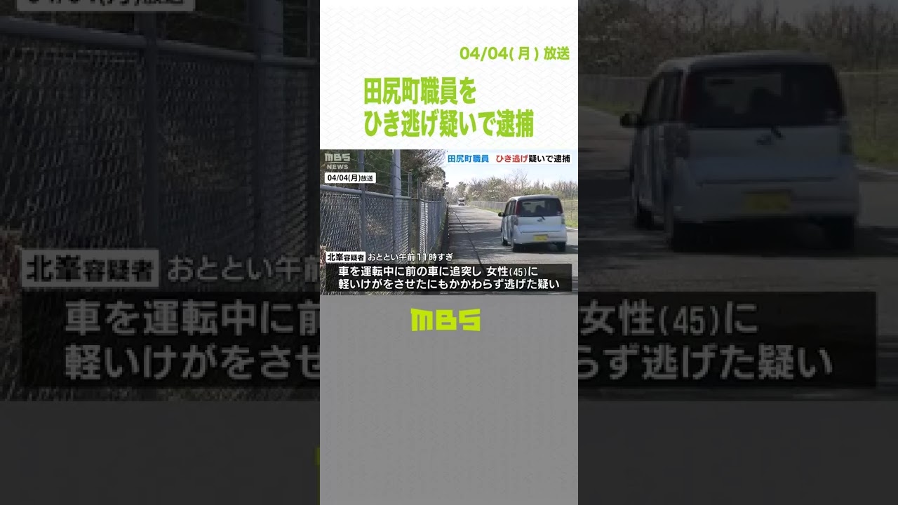 ひき逃げ後…５００ｍ先で車が側溝にはまり動かなくなったか　大阪・田尻町職員を逮捕（2022年4月4日）#Shorts #大阪府田尻町