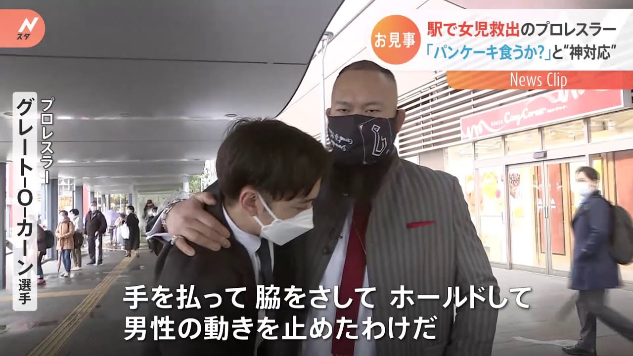 駅で女児救出のプロレスラー 「パンケーキ食うか？」と“神対応”