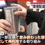 【ローソン】コーヒー容器 リユースの実証実験