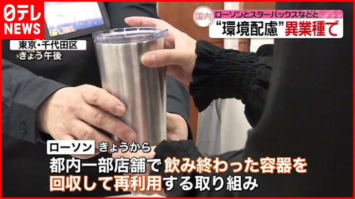 【ローソン】コーヒー容器 リユースの実証実験