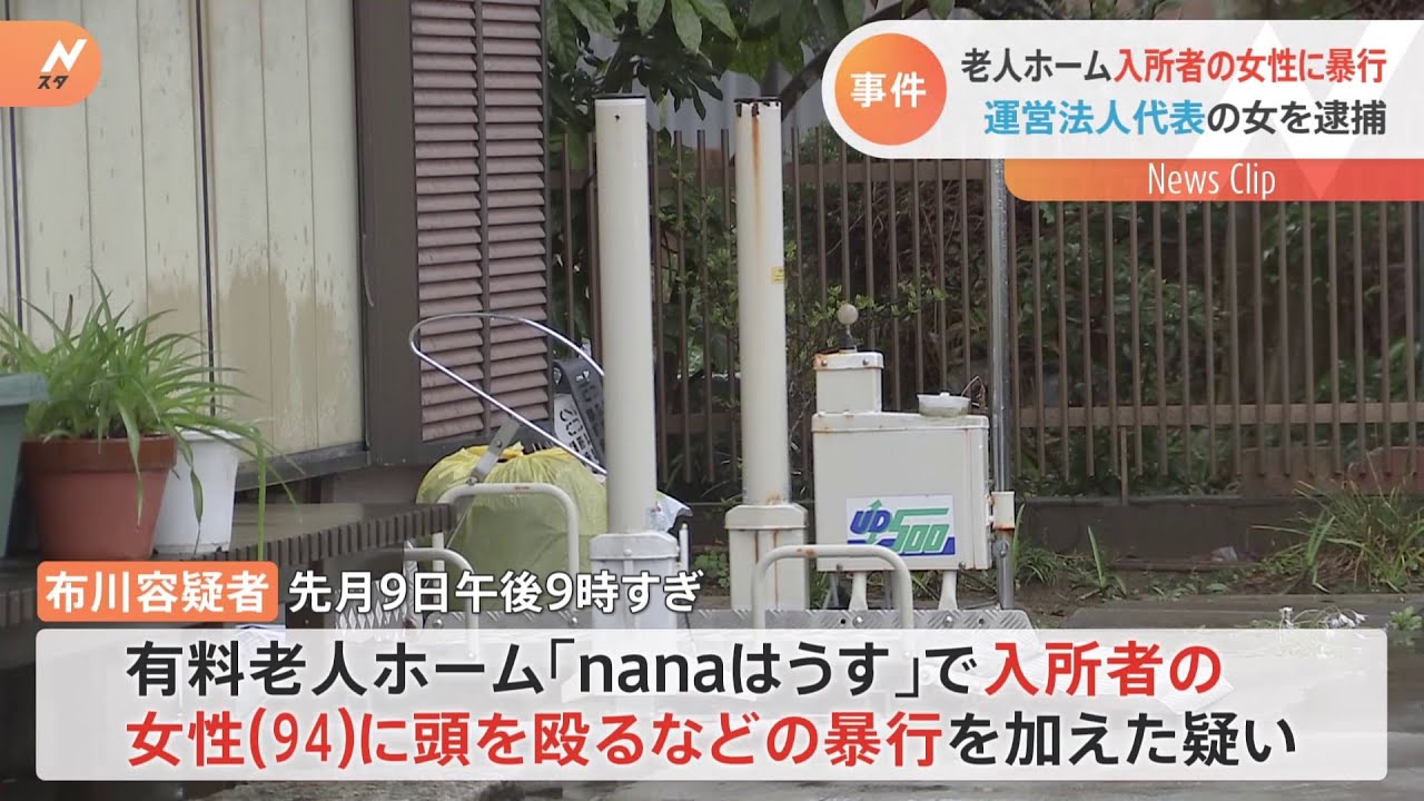 老人ホーム入所者の女性に暴行 運営法人代表の女を逮捕