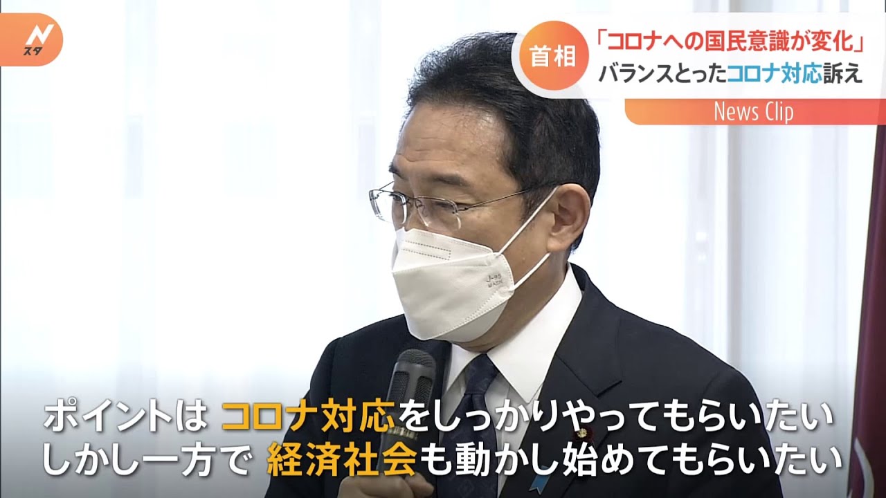 岸田首相「コロナへの国民意識が変化」「経済社会も動かし始めて」バランスとった対応訴え