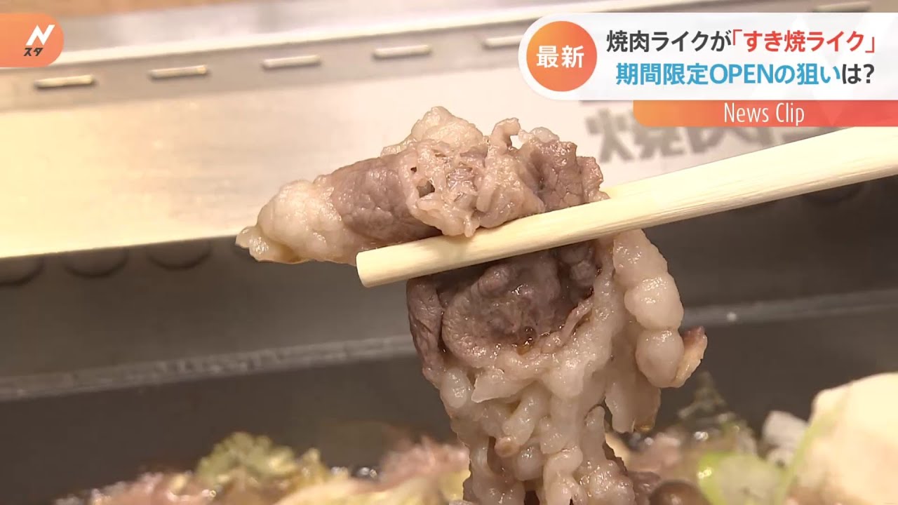 焼肉ライクが「すき焼ライク」期間限定オープンの狙い