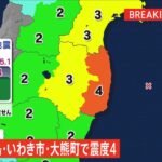 福島県で震度４ 津波の心配なし