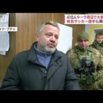 “ブチャ虐殺”の衝撃　なぜ？ロシア軍の意図は　※動画視聴の際はご注意下さい(2022年4月4日)