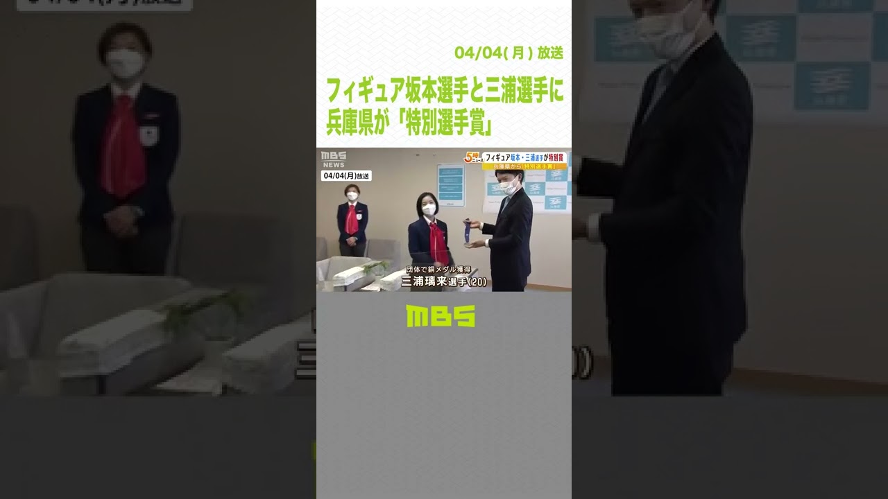 フィギュアスケート・坂本選手と三浦選手に兵庫県が「特別選手賞」を贈呈　県庁を訪問(2022年4月4日)#Shorts #フィギュアスケート #兵庫県