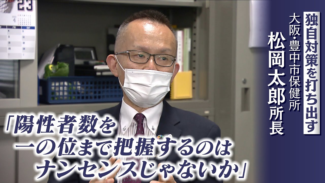『陽性者数を一の位まで把握するのはナンセンスじゃないか』デジタル化や業務フロー効率化に成功した「豊中市保健所」所長が語る第７波対策（2022年4月1日）
