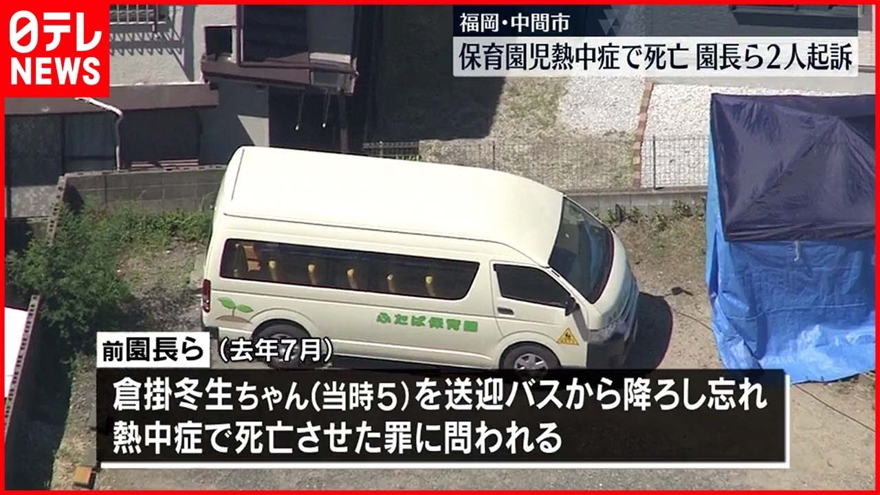 【起訴】送迎バスに取り残され…保育園児熱中症で死亡 園長ら2人