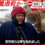 【ウクライナ侵攻】キーウ近郊 多数の“民間人”遺体…住民は