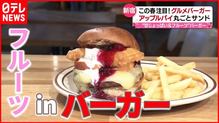 【進化するハンバーガー】甘塩っぱい味が魅力 フルーツinバーガー