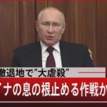 ロシア撤退地で“大虐殺”　ウクライナの息の根を止める作戦か【4月4日（月）#報道1930】