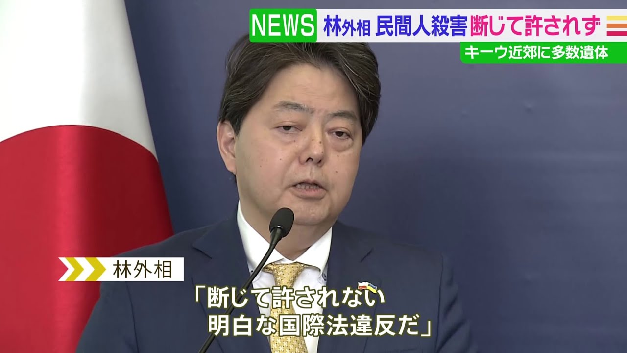 林外相　民間人殺害「断じて許されず」 ウクライナ・キーウ近郊で「凄惨な行為」と指摘