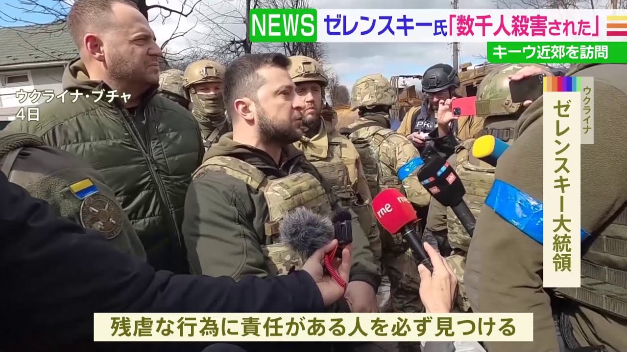 ゼレンスキー大統領 ブチャを訪問「大量虐殺」と改めて非難