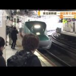 “地震被害”東北新幹線　一部で運転再開・・・安堵の声(2022年4月5日)