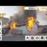 窓から激しく・・・住宅が炎上「ストーブから火」　函館(2022年4月5日)