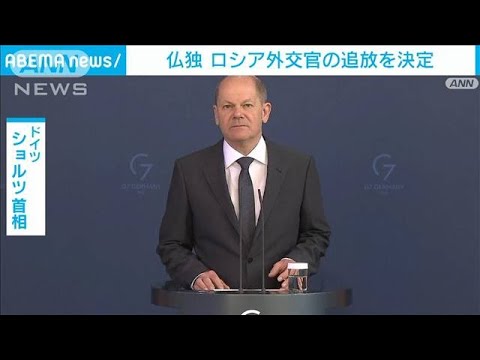 独仏　駐在ロシア外交官の追放決定　ブチャでの民間人多数殺害受け(2022年4月5日)