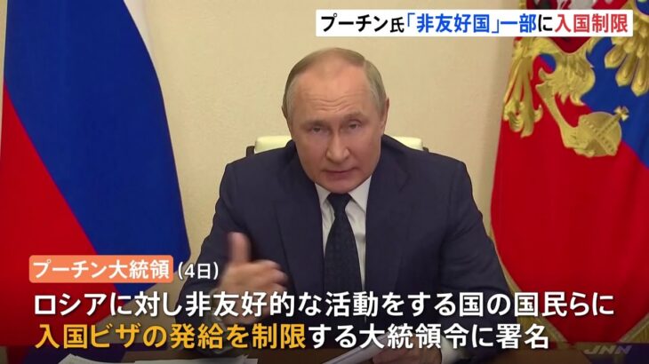 「非友好国」一部に入国制限 プーチン氏が大統領令に署名