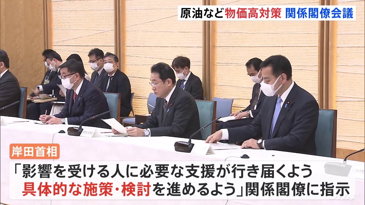 政府 原油など物価高騰対策について初の関係閣僚会議 具体化へ協議