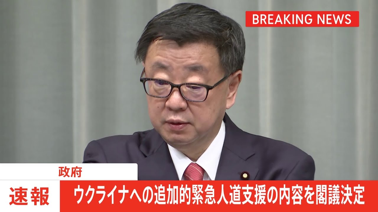 【速報】政府、ウクライナへの追加的緊急人道支援の内容を閣議決定 地雷不発弾の処理やがれき除去など