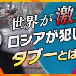 追い詰められたロシア　世界を激怒させた国際ルール無視の“タブー破り”とは？