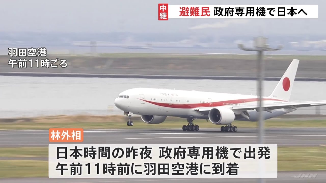 ウクライナ避難民 政府専用機で羽田空港にまもなく到着