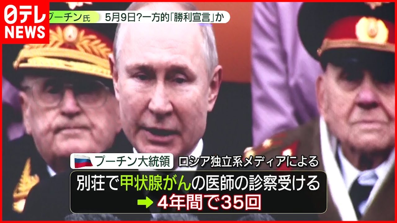 【ウクライナ情勢】ロシア5月9日に「勝利宣言」か プーチン氏”健康不安説”も