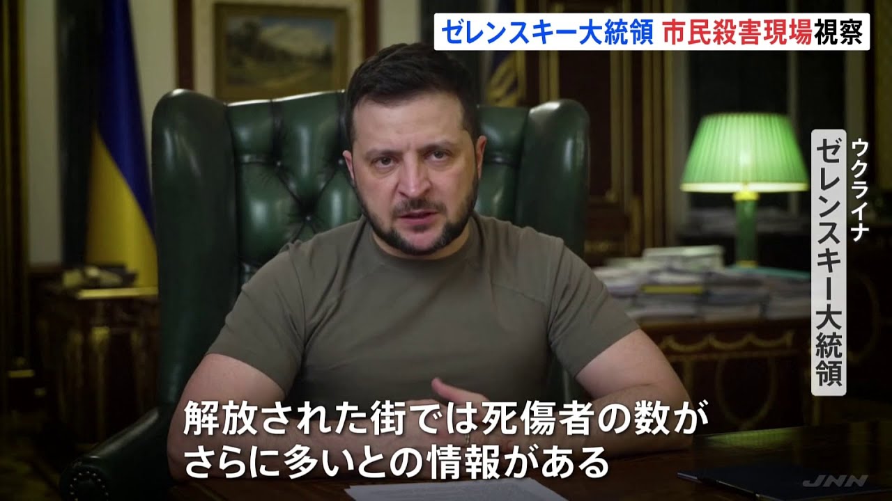 ゼレンスキー大統領「死傷者数はさらに多い」 キーウ近郊の市民殺害現場を視察