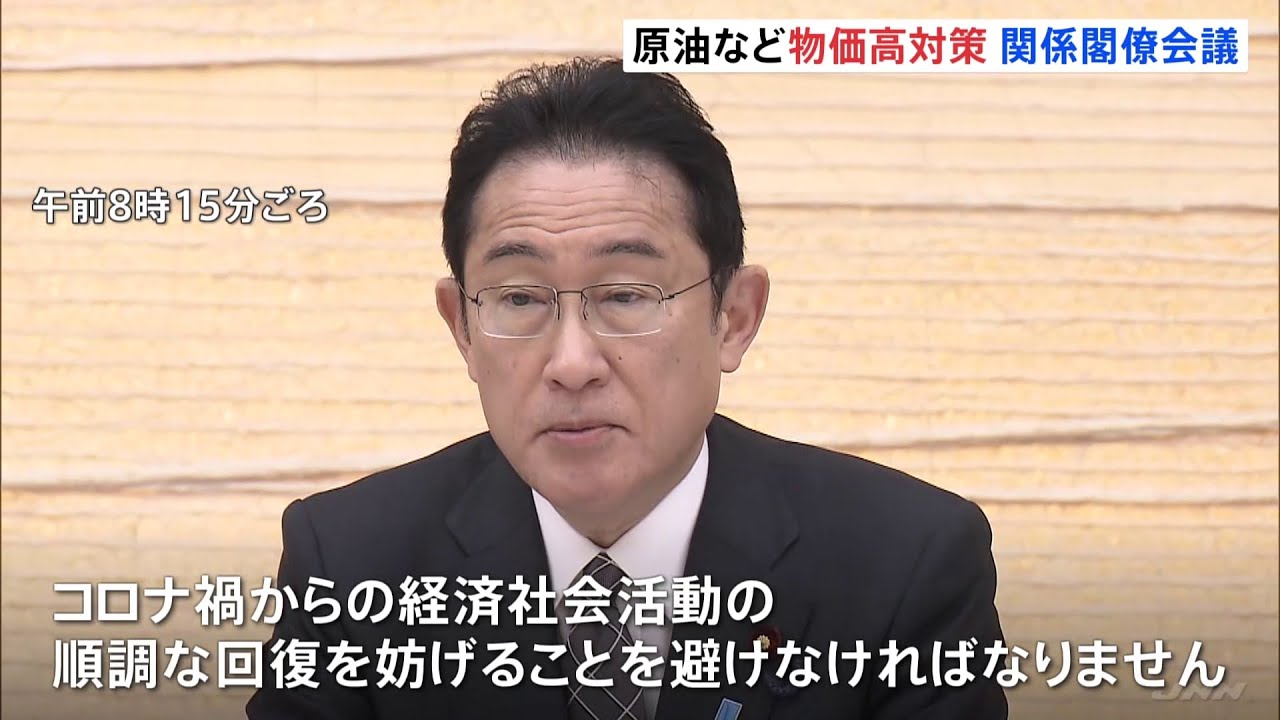 政府 原油など物価高騰対策について初の関係閣僚会議 具体化へ協議